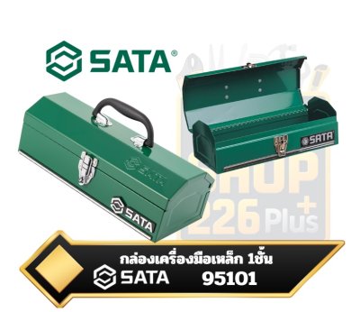 SATA 95101 กล่องเครื่องมือเหล็ก ขนาด 14นิ้ว Metal Tool Box