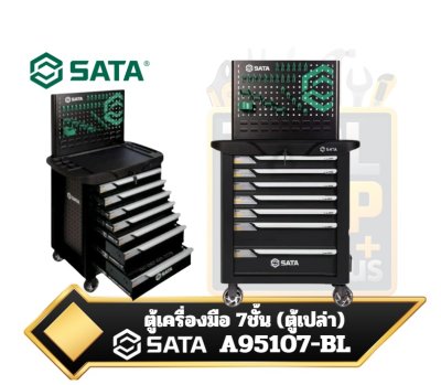 SATA  A95107-BL ตู้เครื่องมือช่างขนาด 7ลิ้นชัก (สีดำ) เป็นตู้เปล่า (ไม่รวมเครื่องมือช่างภายในและตะขอแขวน)7-drawer tool trolley (black)