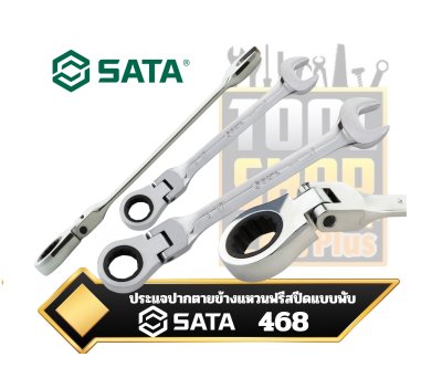 ประแจปากตายข้างแหวนฟรีสปีดแบบพับ SATA