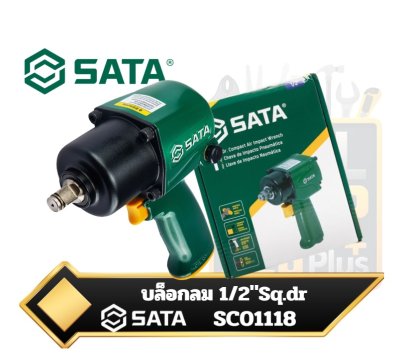 SATA SC01118  บล็อกลม Air Impact Wrench ขนาด 1/2นิ้ว