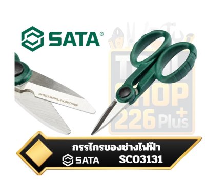 SATA SC03131  กรรไกรช่างไฟฟ้า Electricians Scissors ขนาด 138มม.