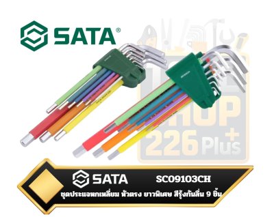 SATA SC09103CH ชุดประแจหกเหลี่ยมหัวตรงก้านยาวพิเศษแบบกันลื่น (Rainbow, Series) จำนวน 9ตัวชุด