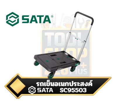 SATA 95503 รถเข็นอเนกประสงค์แบบพับได้ Full-folding hand truck
