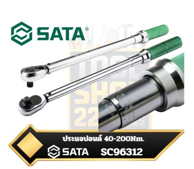 ประแจปอนด์ SATA SC96312 Torque Wrench 40-200Nm.