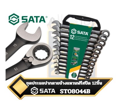 SATA ST08044B ชุดประแจปากตายข้างแหวนฟรี Ratcheting Wrench Set รุ่น Black Edition จำนวน 12ชิ้น