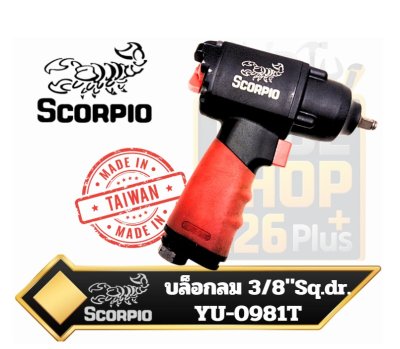 SCORPIO YU-0981T บล็อกลม ขนาด 3/8นิ้ว Composite Impact Wrench