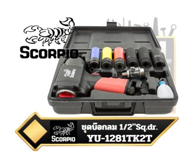 ชุดบล็อคลมกระแทก รู 1/2" SCORPIO YU-1281TK2 air impact wrench