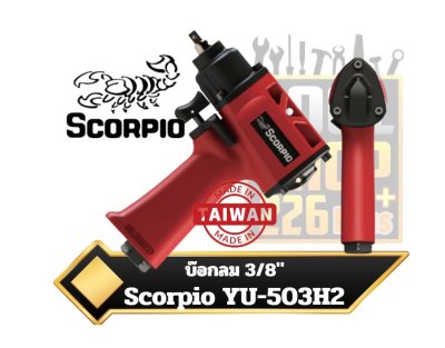 บ๊อกลม YU-503H2 3/8" Twin Hammer SCORPIO
