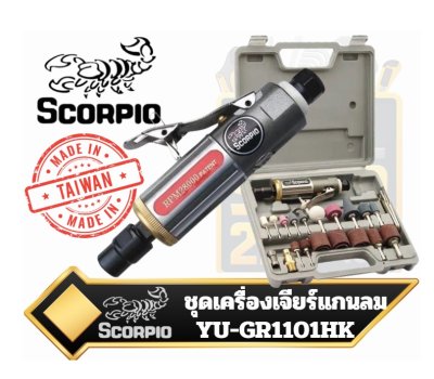 SCORPIO YU-GR1101HK ชุดเครื่องเจียรแม่พิมพ์ (die grinder) แบบใช้ลม
