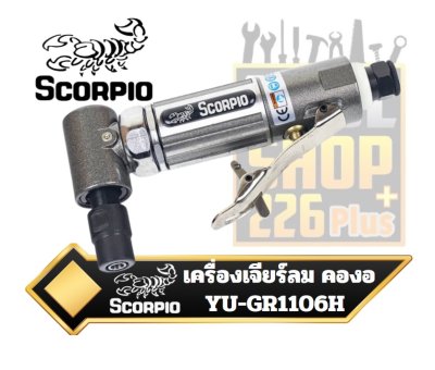 เครื่องเจียร์แกนลม 6mm. SCORPIO YU-GR1106H 1/4" H.D. 90° ANGLE DIE GRINDER
