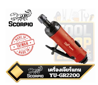 SCORPIO เครื่องเจียรลมเสียงเบา Low Noise Air Die Grinder รุ่น YU-GR2200 เครื่องเจียร์แกน