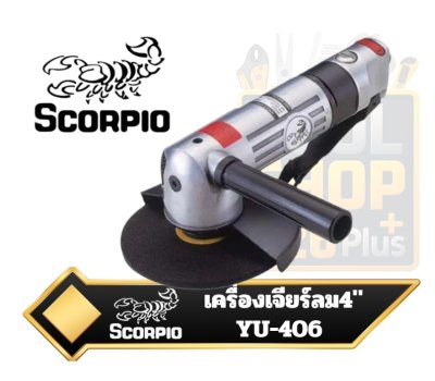 เครื่องเจียรลม SCORPIO YU-GR406 ขนาด 4 นิ้ว พร้อมคันโยกนิรภัย 4" Angle Grinder Safety Lever