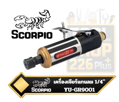 เครื่องเจียร์ แกนลม  1/4" Scorpio รุ่น YU-GR9001 Air Micro Die Grinde