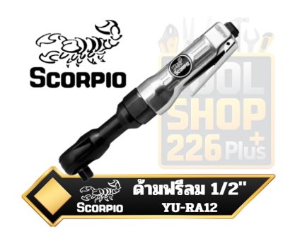 ด้ามฟรีลม ปรับ ซ้าย-ขวา SCORPIO 1/2" SQ.DR. AIR RATCHET WRENCH YU-RA12