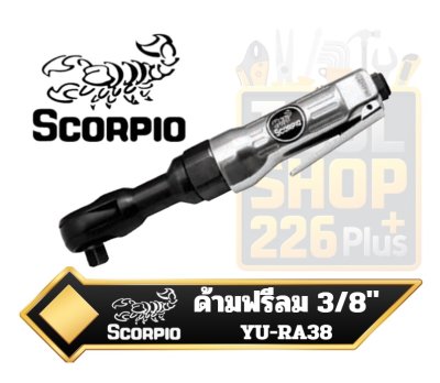 ด้ามฟรีลม ปรับ ซ้าย-ขวา SCORPIO 3/8" SQ.DR. AIR RATCHET WRENCH YU-RA38