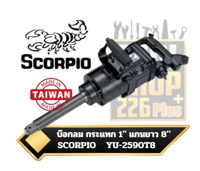 บ๊อกลม Sq.dr.1" Twin  Hammer  8"  Anvil  YU-2590T8  SCORPIO