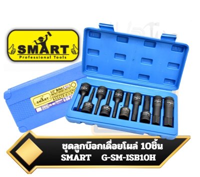 SMART G-SM-ISB10H  ชุดลูกบล็อกเดือยโผล่ (หัวหกเหลี่ยม) ขนาด1/2 นิ้ว (4 หุน) บรรจุ 10 ตัว/ชุด
