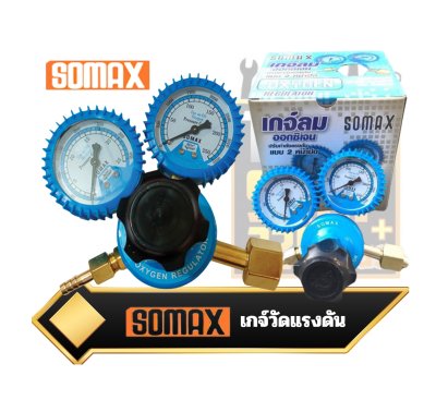 เกจ์ลมออกซิเจน เกจ์แก๊ส แอลพีจี ยี่ห้อSomax Regulator