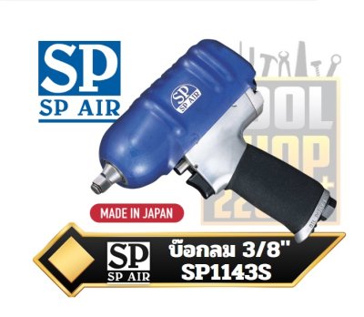 บ๊อกลม SP AIR TOOLS 3/8"Sq.dr SP1143S IMPACT WRENCH