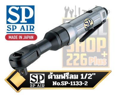 ด้ามฟรี ลมญี่ปุ่น SP 1/2"Sq.dr. RATCHET WRENCH No.SP-1133-2