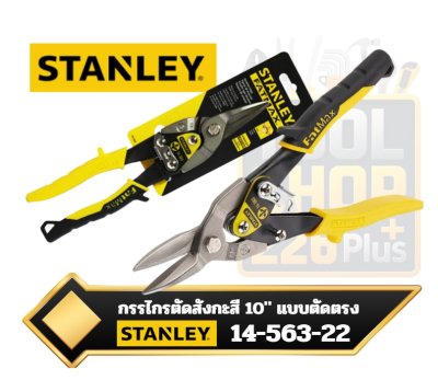 กรรไกรตัดสังกะสีปากตรง STANLEY 14-563-22 Straight Cut Aviation Snips