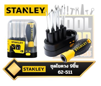 STANLEY ชุดไขควงด้ามหุ้มยาง ไขควง รุ่น 62-511 9ตัวชุด STHT62511-8