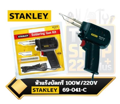 STANLEY 69-041-C หัวแร้งบัดกรี 100W/220V SOLDERING GUN FLAT PIN HEAD 100W 220V