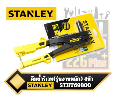 STHT69800 (69-800) คีมย้ำรีเวทรุ่นงานหนัก 4หัว STANLEY Heavy Duty Riveter Set with 4 Nozzles YELLOW & BLACK