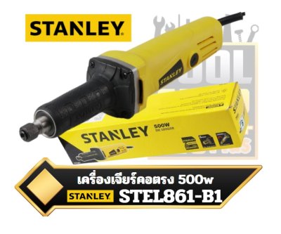 เครื่องเจียรไฟฟ้า เครื่องเจียร์คอตรง   STANLEY   STEL861   B1