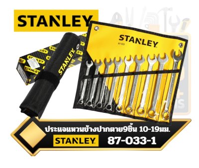 STANLEY 87-033 ชุดประแจแหวนข้างปากตาย  9ชิ้น 10-19มม. Combination Wrench Set