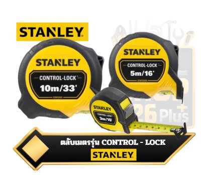 ตลับเมตร Stanley รุ่น Control-Lock , STHT37433,STHT3213,STHT37217,STHT37427