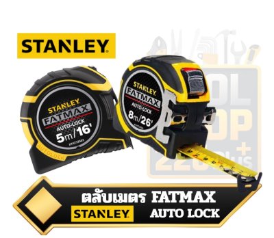 ตลับเมตร Stanley FatMax