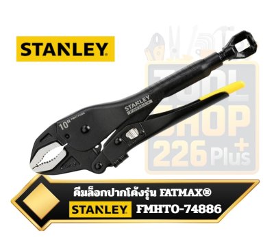 FMHT0-74886  คีมล็อกปากโค้งรุ่นFATMAX® ขนาด 250มม. 10นิ้ว STANLEY