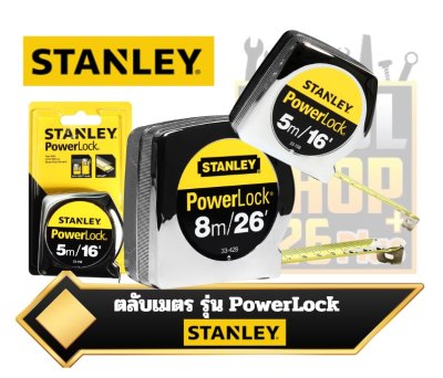 ตลับเมตร PowerLock 8m. 33-428 / 5m. 33-158 /  3m. 33-231 STANLEY