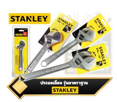ประแจเลื่อน Stanley รุ่นมาตรฐาน