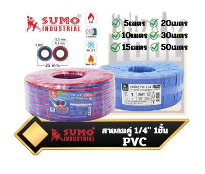 สายเชื่อมคู่ ,สายลมคู่ , สายแก๊สคู่ PVC1/4"x100M 1ชั้น (น้ำเงิน-แดง) SUMO Twin Welding Hose PVC 1/4”x100M 1 layer (blue-red)
