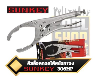 คีมล็อคถอดไส้หม้อกรอง oil filter locking pliers 306MP SUNKEY