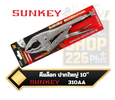 คีมล็อคปากโค้ง ปากใหญ่  Sunkey 310AA ขนาด 10นิ้ว Larger Double Curves Jaws Locking Plier