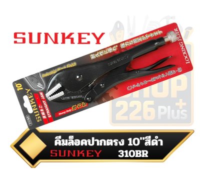 คีมล็อคปากตรง สีดำ 10นิ้ว SUNKEY 310BR black straight jaw locking pliers