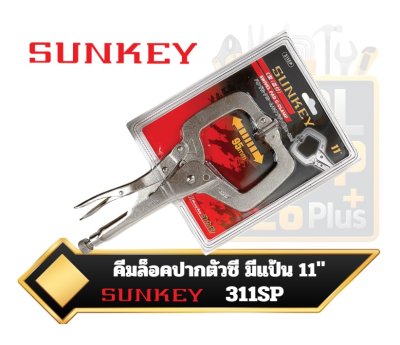 SUNKEY, คีมล็อค ปากตัวซี , คีมล็อคก้ามปู,  มีแป้นจับ ,ขนาด, 11นิ้ว ,รุ่น, 311SP