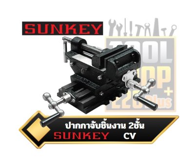 ปากกาจับชิ้นงาน 2ชั้น SUNKEY