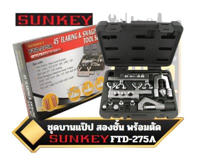 SUNKEY บานแป๊ป สองชั้น พร้อมตัด FTD-275