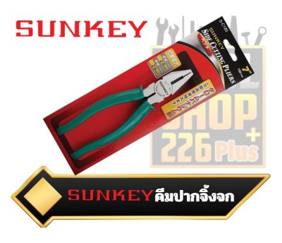 คีมปากจิ้งจก  Side Cutting Pliers  SUNKEY  7"  S-C180    8"  S-C200
