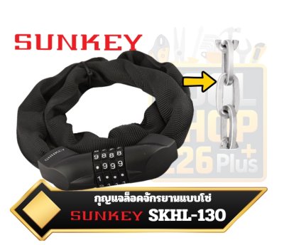 กุญแจล็อคจักรยานแบบโซ่ SUNKEY SKHL-130