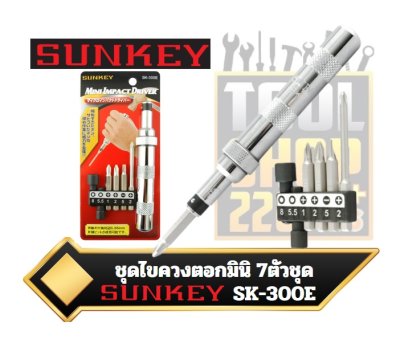 ชุดไขควงตอกมินิ 7ชิ้น SK-300E SUNKEY