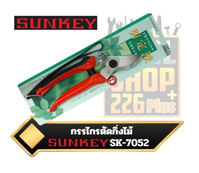 กรรไกรตัดกิ่งไม้ SUNKEY S-7052 ขนาด185mm.Scissors to cut branches