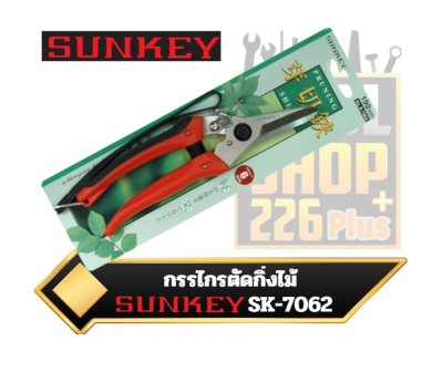 กรรไกรตัดกิ่งไม้ SUNKEY S-7062 ขนาด190mm.Scissors to cut branches