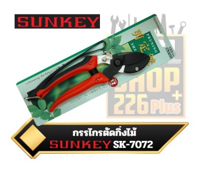 กรรไกรตัดกิ่งไม้ SUNKEY S-7072 ขนาด185mm.Scissors to cut branches