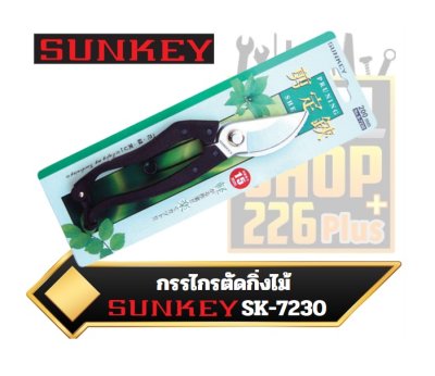 กรรไกรตัดกิ่งไม้ SUNKEY S-7230 ขนาด200mm.Scissors to cut branches