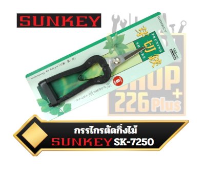 กรรไกรตัดกิ่งไม้ SUNKEY S-7250 ขนาด185mm.Scissors to cut branches